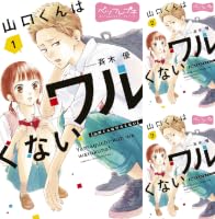 山口くんはワルくない ベツフレプチ（12） (別冊フレンドコミックス